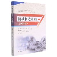 [N]机械制造基础(智媒体版高等职业教育机械设计制造类十四五优质教材)-9787564380083