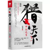 [N]猎天下(第2部河阴之变)-9787504386373