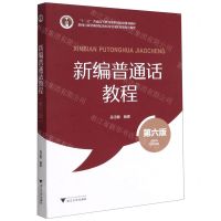 [N]新编普通话教程(第6版十二五普通高等教育本科国家级规划教材)-9787308213158