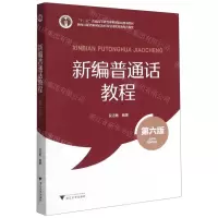 [N]新编普通话教程(第6版十二五普通高等教育本科国家级规划教材)-9787308213158