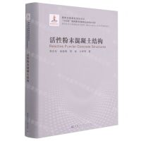 [N]活性粉末混凝土结构(现代土木工程精品系列图书)(精)/建筑工程安全与质量保障系列-9787560379951