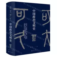 [N]可大可久(中国政治文明史)(精)-9787516917954