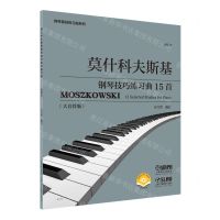 [N]莫什科夫斯基钢琴技巧练习曲15首(作品72大音符版扫码视频版)/钢琴基础练习曲系列-9787552321241