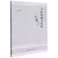 [N]人际沟通与礼仪(21世纪高职高专规划教材)/通识课系列-9787300293059