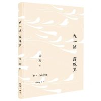 [N]在一滴露珠里(精)-9787521214109