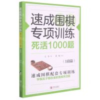 [N]速成围棋专项训练死活1000题(1段篇)-9787555297505