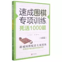 [N]速成围棋专项训练死活1000题(1段篇)-9787555297505