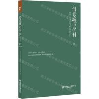 [N]创意城市学刊(2021年第1期总第159期上下)-9787520184267