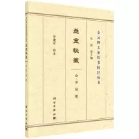 [N]兰室秘藏/金元四大家医书校注丛书-9787030689030