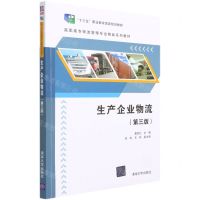 [N]生产企业物流(第3版高职高专物流管理专业精品系列教材)-9787302543794