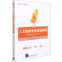 [N]人工智能专业英语教程/大数据与人工智能技术丛书-9787302558866