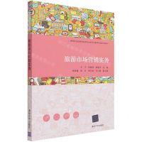 [N]旅游市场营销实务(高等职业教育旅游类专业新专业教学标准系列教材)-9787302561507