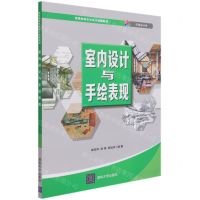 [N]室内设计与手绘表现(环境设计类高等教育艺术设计精编教材)-9787302566243