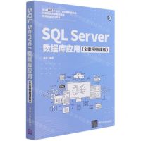 [N]SQL Server数据库应用(全案例微课版)-9787302569367