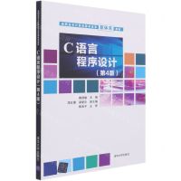 [N]C语言程序设计(第4版高职高专计算机教学改革新体系教材)-9787302577607