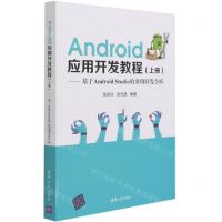 [N]Android应用开发教程(上基于Android Studio的案例开发全析)-9787302578055