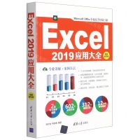 [N]Excel2019应用大全(视频教学版)-9787302579885