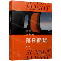 [N]落日航班(南非照片书)(精)-9787020162505