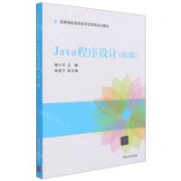 [N]Java程序设计(第2版高等院校信息技术应用型系列教材)-9787302560593
