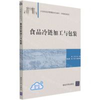[N]食品冷链加工与包装(21世纪经济管理新形态教材)/冷链物流系列-9787302573456