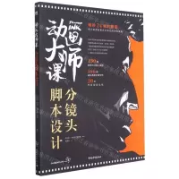 [N]动画大师课(分镜头脚本设计)-9787515363004