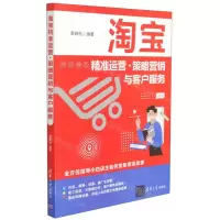 [N]淘宝精准运营策略营销与客户服务-9787302576990