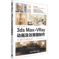 [N]3ds Max+VRay动画及效果图制作从新手到高手(全彩印刷)/从新手到高手-9787302576976