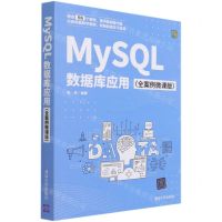 [N]MySQL数据库应用(全案例微课版)-9787302572282