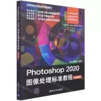 [N]Photoshop2020图像处理标准教程(全彩版高等院校计算机应用系列教材)-9787302579540