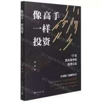 [N]像高手一样投资(17位顶尖高手的投资心法)-9787515363714