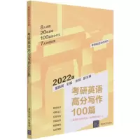 [N]考研英语高分写作100篇(适用于考研英语1和考研英语2 2022版)/考研英语全优系列-9787302580553