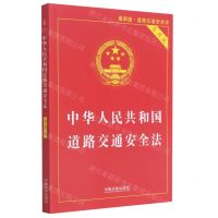 [N]中华人民共和国道路交通安全法(实用版最新版)-9787521618617