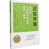 [N]记忆升级(如何在日常练习中记得更多更快)-9787515363950