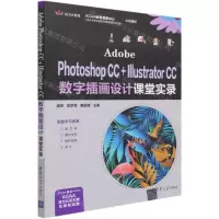 [N]Adobe Photoshop CC+Illustrator CC数字插画设计课堂实录-9787302581512