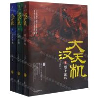 [N]大汉天机(共3册)-9787533963347