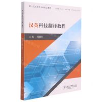 [N]汉英科技翻译教程(理工院校英语专业核心教材)-9787544661577