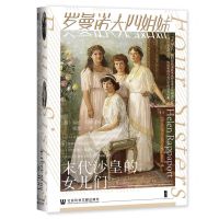 [N]罗曼诺夫四姐妹(末代沙皇的女儿们)(精)-9787520172424