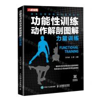 [N]功能性训练动作解剖图解(力量训练)/身体功能训练动作指导丛书-9787115551368