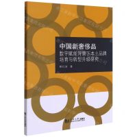 [N]中国新奢侈品(数字赋能背景下本土品牌培育与转型升级研究)-9787560896311