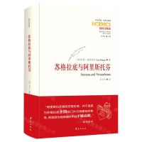 [N]苏格拉底与阿里斯托芬(施特劳斯集)(精)/西方传统经典与解释-9787522200125