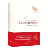 [N]苏格拉底与阿里斯托芬(施特劳斯集)(精)/西方传统经典与解释-9787522200125