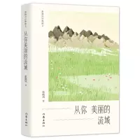 [N]从你美丽的流域(张晓风经典散文)-9787521212501