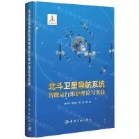 [N]北斗卫星导航系统智能运行维护理论与实践(精)-9787515918648