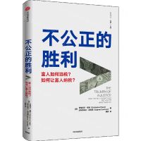 [N]不公正的胜利(富人如何逃税如何让富人纳税)/比较译丛-9787521730449