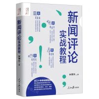 [N]新闻评论实战教程/人民日报传媒书系-9787511570192