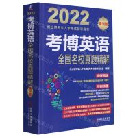 [N]考博英语全国名校真题精解(第16版2022博士研究生入学考试辅导用书)-9787111681205