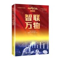 [N]智联万物/中国科技之路-9787115565907