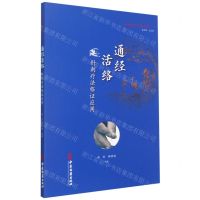 [N]通经活络(针刺疗法临证应用)/传统医学宝库丛书-9787515219776