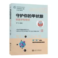 [N]守护你的甲状腺(核医学有绝招)/走进美丽的核科学世界系列-9787313247629
