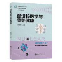 [N]漫话核医学与骨骼健康/走进美丽的核科学世界系列-9787313247865